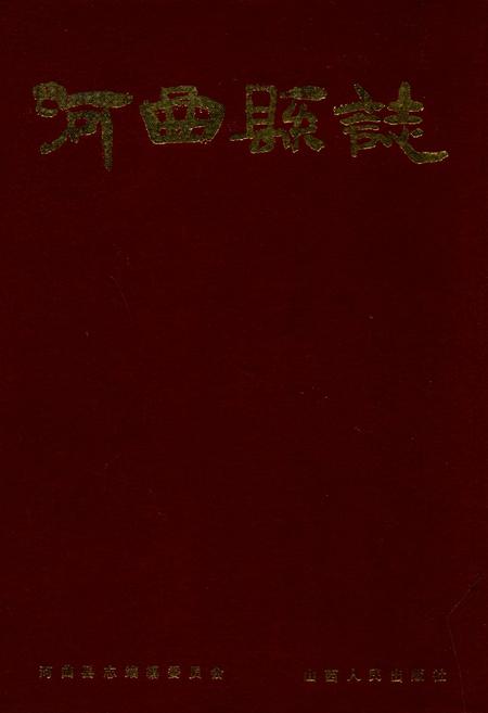 《河曲县志》.pdf电子版_山西省志插图