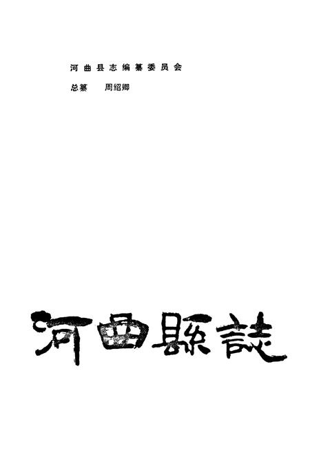 《河曲县志》.pdf电子版_山西省志插图1