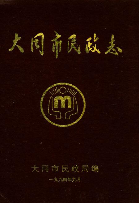 《大同市民政志》.pdf电子版_山西省志插图