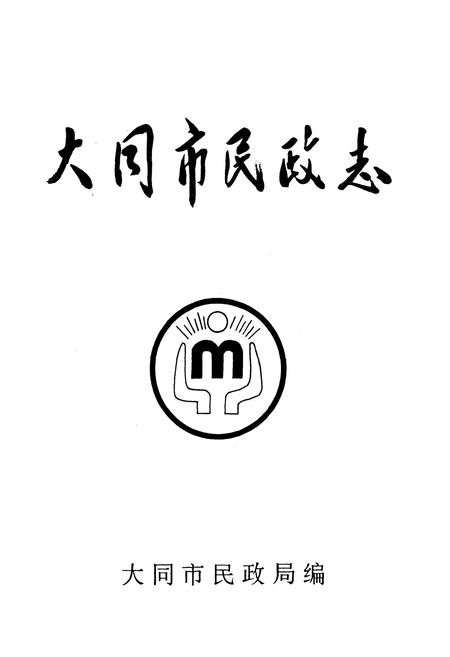 《大同市民政志》.pdf电子版_山西省志插图1