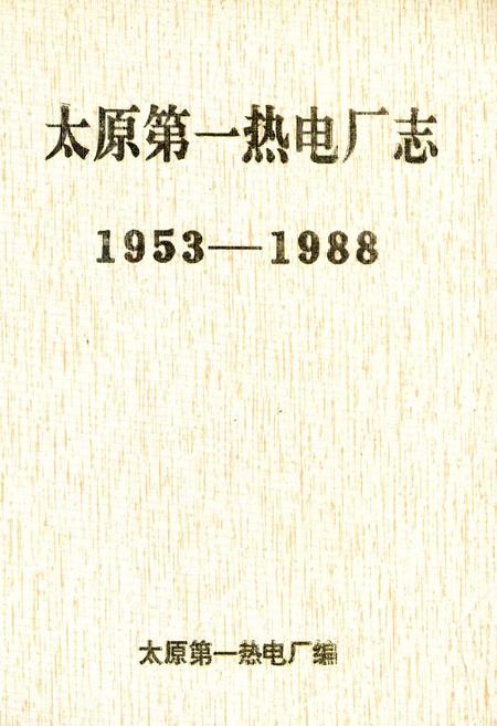 《太原第一热电厂志》.pdf电子版_山西省志插图