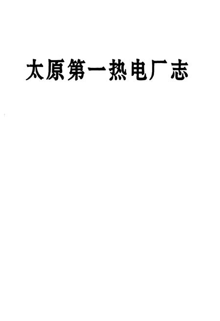 《太原第一热电厂志》.pdf电子版_山西省志插图1