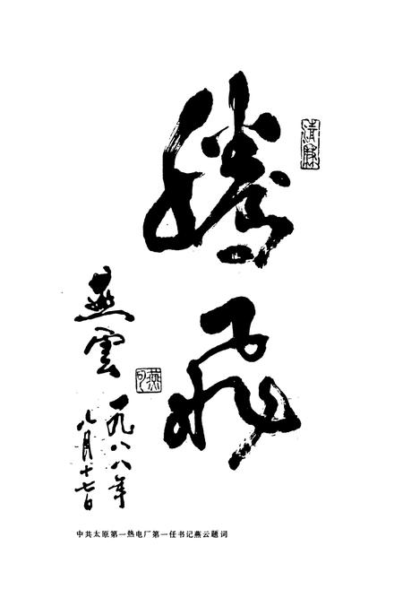 《太原第一热电厂志》.pdf电子版_山西省志插图4