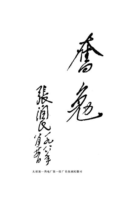 《太原第一热电厂志》.pdf电子版_山西省志插图5