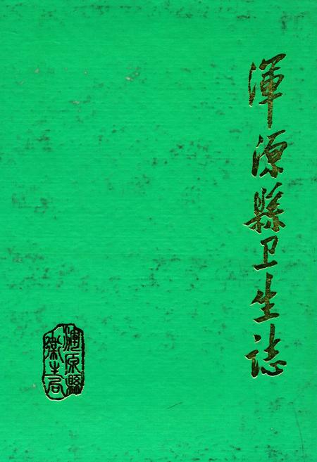 《浑源县卫生志》.pdf电子版_山西省志插图