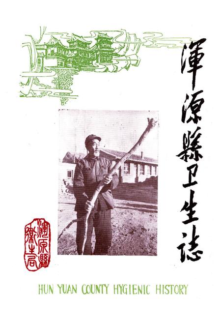 《浑源县卫生志》.pdf电子版_山西省志插图1