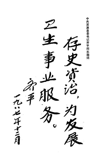 《浑源县卫生志》.pdf电子版_山西省志插图3