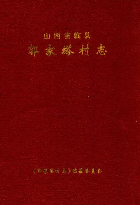 《郭家塔村志》.pdf电子版_山西省志插图