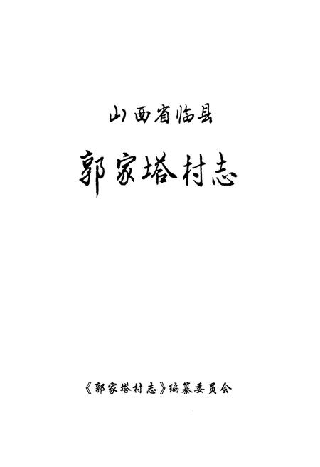 《郭家塔村志》.pdf电子版_山西省志插图1