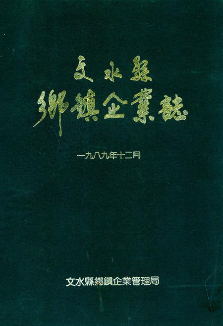 《文水县乡镇企业志》.pdf电子版_山西省志插图