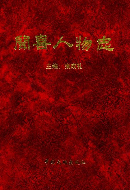 《闻喜人物志》.pdf电子版_山西省志插图