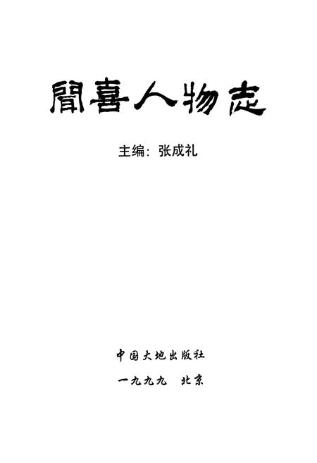 《闻喜人物志》.pdf电子版_山西省志插图1