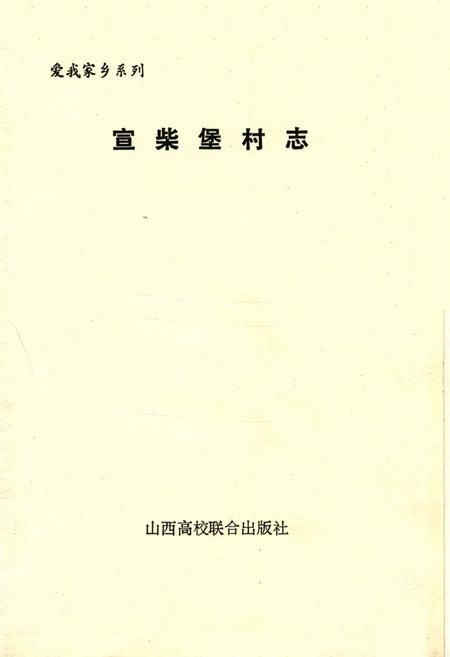 《汾阳县宣柴堡村志》.pdf电子版_山西省志插图1