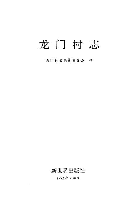 《龙门村志》.pdf电子版_山西省志插图