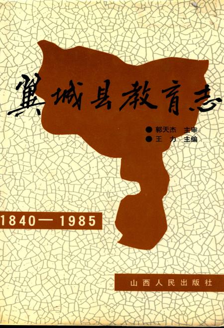 《翼城县教育志(1840-1985)》.pdf电子版_山西省志插图