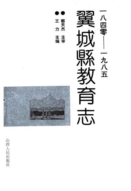 《翼城县教育志(1840-1985)》.pdf电子版_山西省志插图1