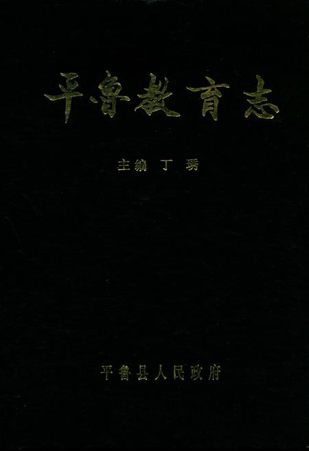 《平鲁教育志》.pdf电子版_山西省志插图