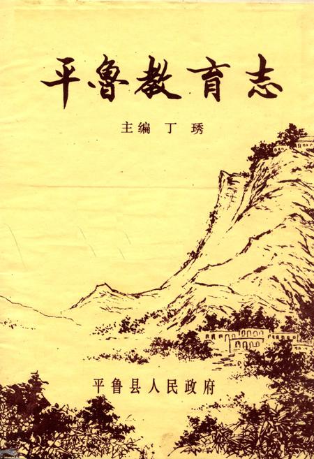 《平鲁教育志》.pdf电子版_山西省志插图1