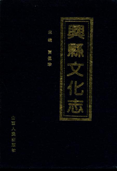 《兴县文化志(1840-1991)》.pdf电子版_山西省志插图