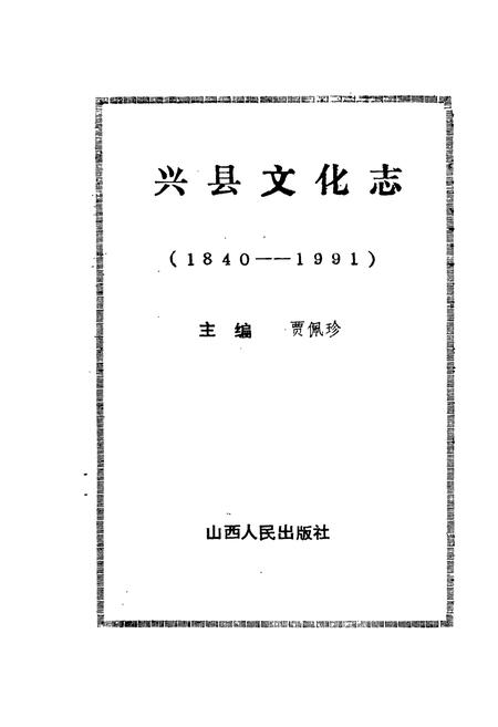 《兴县文化志(1840-1991)》.pdf电子版_山西省志插图1