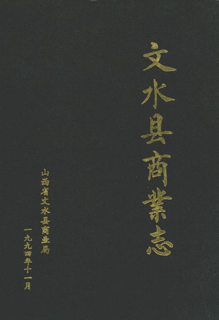 《文水县商业志》.pdf电子版_山西省志插图