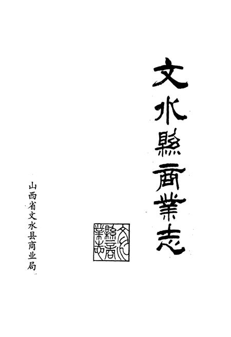 《文水县商业志》.pdf电子版_山西省志插图1