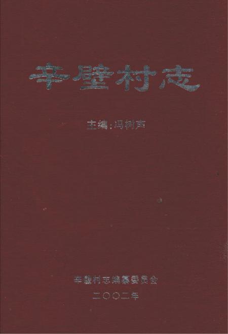 《辛壁村志》.pdf电子版_山西省志插图