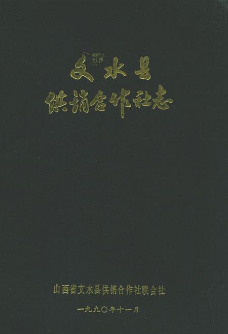 《文水县供销合作社志》.pdf电子版_山西省志插图