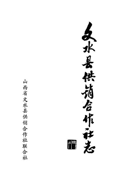 《文水县供销合作社志》.pdf电子版_山西省志插图1