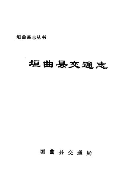 《垣曲县交通志》.pdf电子版_山西省志插图1