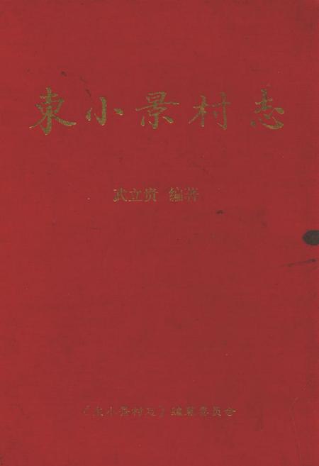 《东小景村志》.pdf电子版_山西省志插图