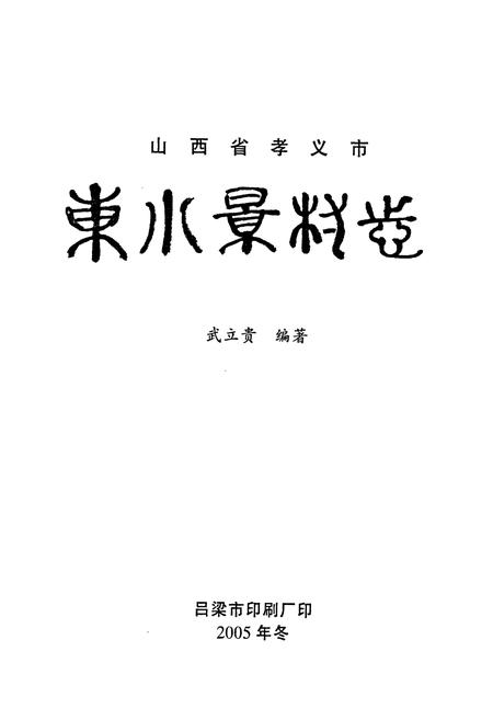 《东小景村志》.pdf电子版_山西省志插图1