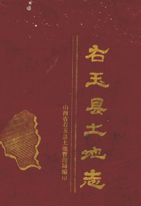 《右玉县土地志》.pdf电子版_山西省志插图