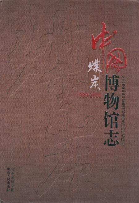 《《中国煤炭博物馆志(1989-2009)》》.pdf电子版_山西省志插图
