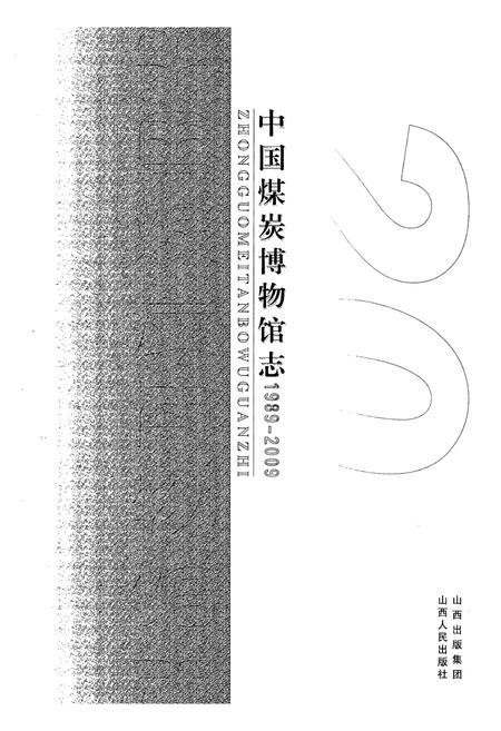 《《中国煤炭博物馆志(1989-2009)》》.pdf电子版_山西省志插图1