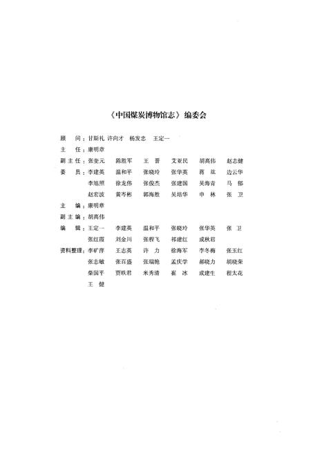 《《中国煤炭博物馆志(1989-2009)》》.pdf电子版_山西省志插图2
