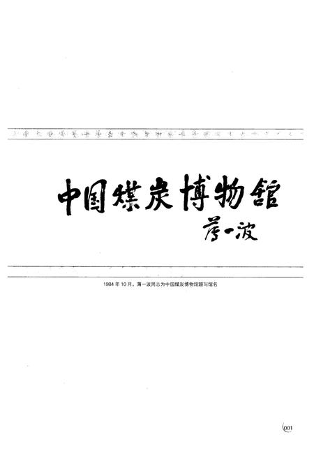 《《中国煤炭博物馆志(1989-2009)》》.pdf电子版_山西省志插图3