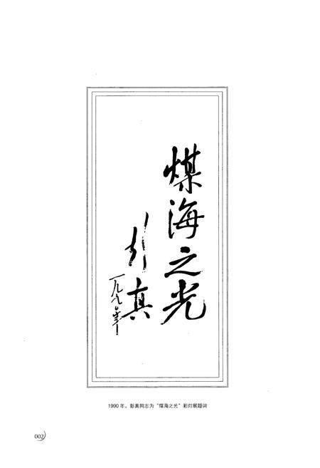 《《中国煤炭博物馆志(1989-2009)》》.pdf电子版_山西省志插图4