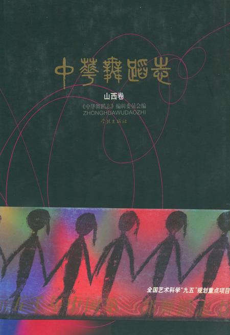 《中华舞蹈志·山西卷》.pdf电子版_山西省志插图