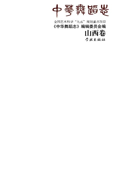 《中华舞蹈志·山西卷》.pdf电子版_山西省志插图1