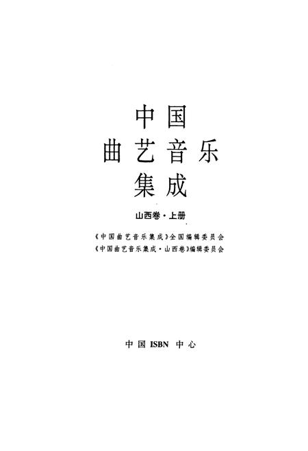 《中国曲艺音乐集成(山西卷·上册)》.pdf电子版_山西省志插图1