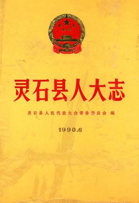 《《灵石县人大志》》.pdf电子版_山西省志插图