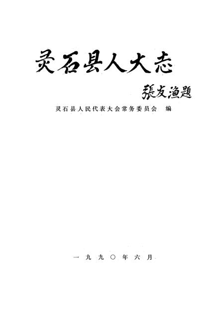 《《灵石县人大志》》.pdf电子版_山西省志插图1