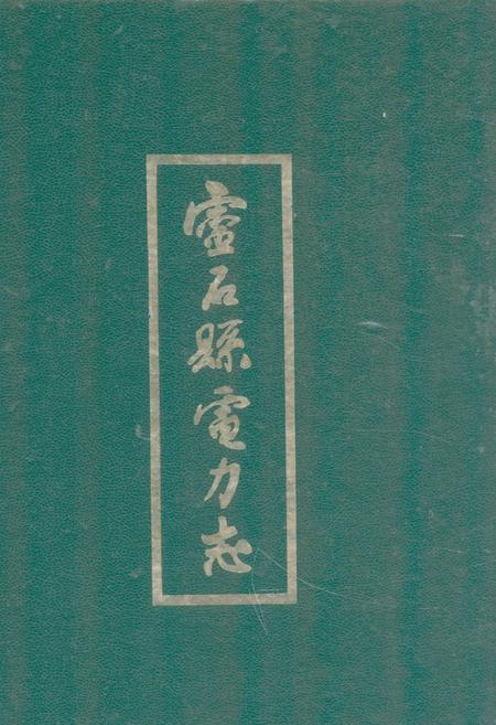 《《灵石县电力志》》.pdf电子版_山西省志插图