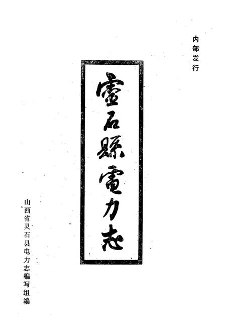 《《灵石县电力志》》.pdf电子版_山西省志插图1