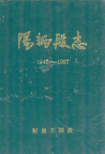 《《阳辆段志(1947-1987)》》.pdf电子版_山西省志插图