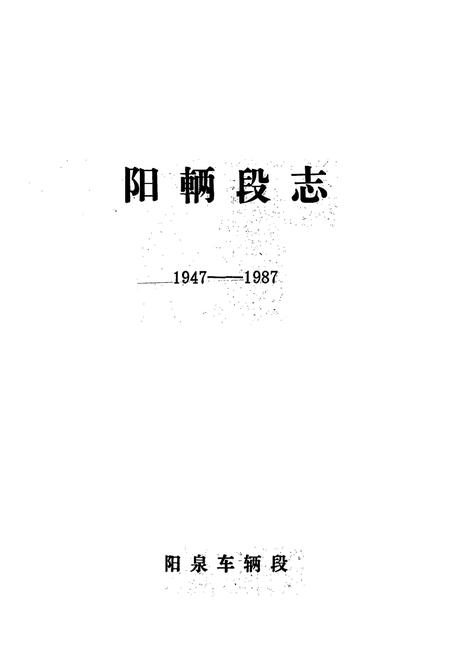 《《阳辆段志(1947-1987)》》.pdf电子版_山西省志插图1
