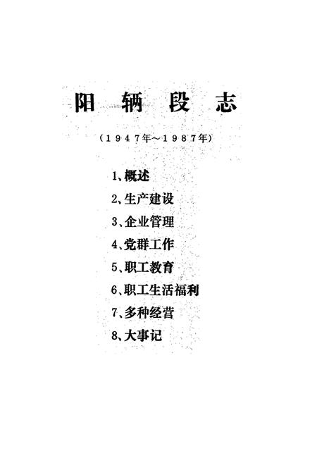 《《阳辆段志(1947-1987)》》.pdf电子版_山西省志插图2