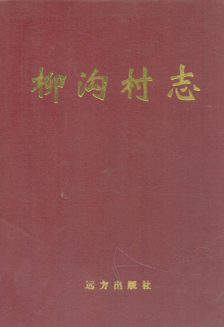 《《柳沟村志》》.pdf电子版_山西省志插图