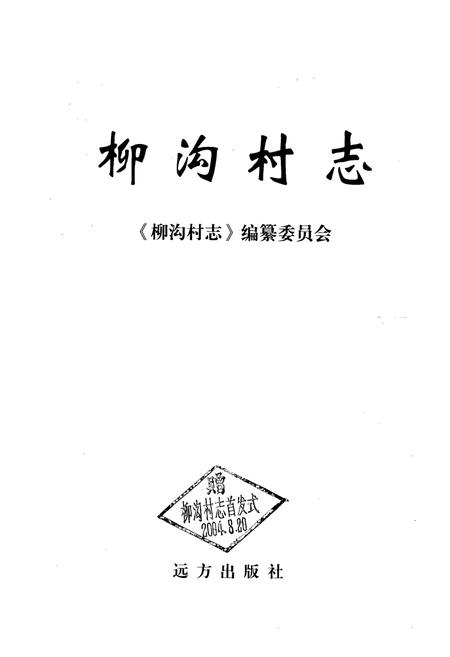 《《柳沟村志》》.pdf电子版_山西省志插图1